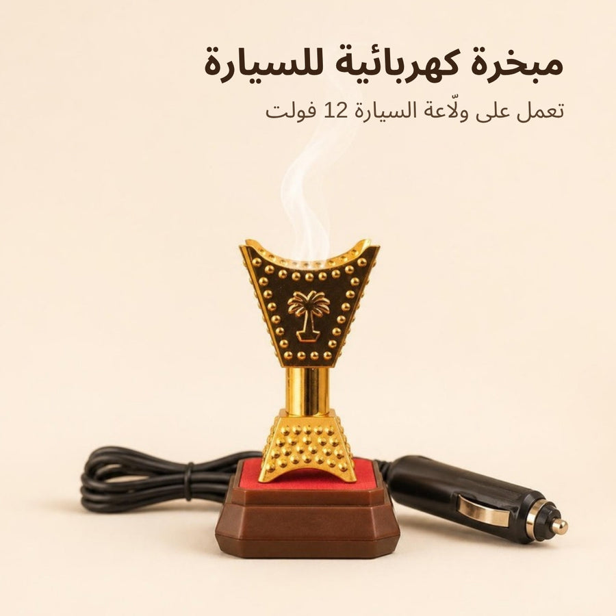 مبخرة كهربائية ذهبية للسيارة مع الكابل وقابس 12 فولت