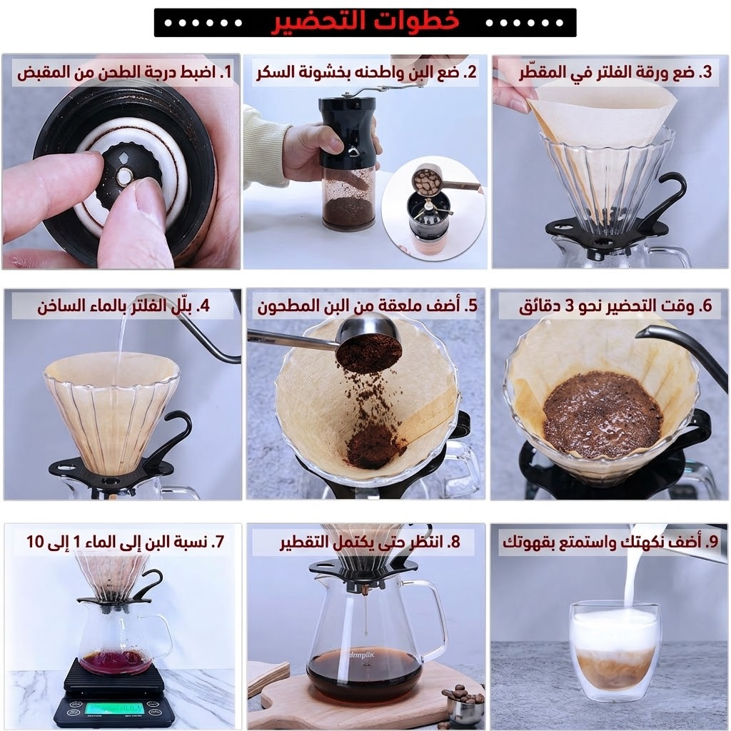 خطوات تحضير القهوة المقطّرة بالطقم خطوة بخطوة