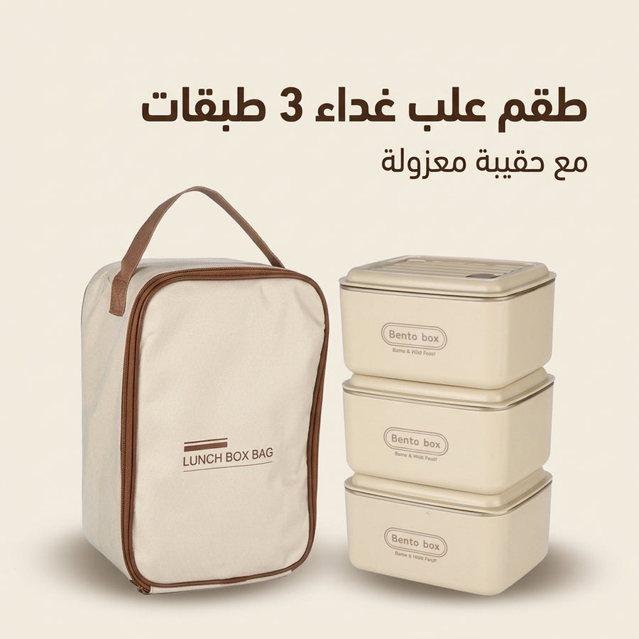 طقم علب غداء 3 طبقات مع حقيبة معزولة