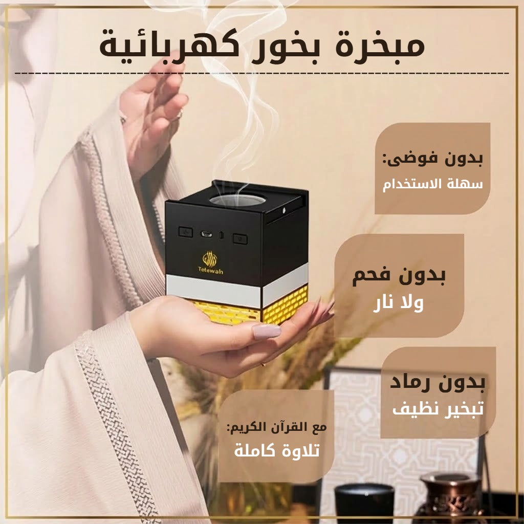 مبخرة بخور كهربائية دون فحم ولا رماد، مع تلاوة القرآن الكريم كاملة