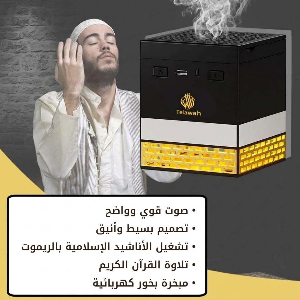 مبخرة بخور كهربائية بصوت قوي وواضح وتلاوة القرآن الكريم