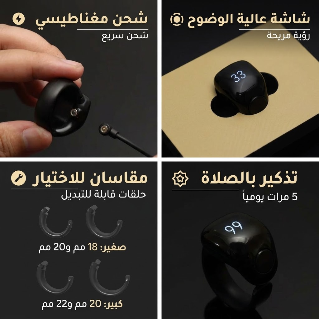 خاتم تسبيح ذكي: شحن مغناطيسي وشاشة عالية الوضوح وحلقتان بمقاسين وتذكير بالصلاة